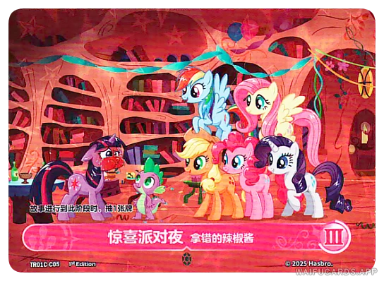 C-05 MLP-SD00C — Шесть Грив (МЛП Май Литтл Пони)