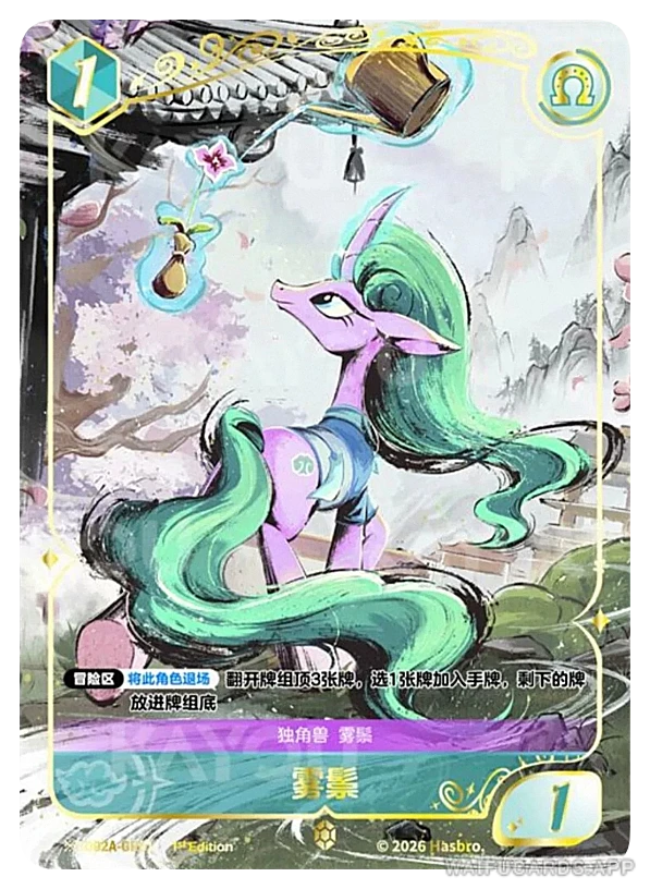 ※︎GR-01 MLP-SD02A — Мистмэйн (МЛП Май Литтл Пони)