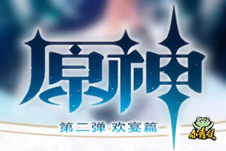 Геншин Лягушка